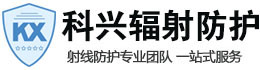 蚌埠科兴射线防护工程有限公司